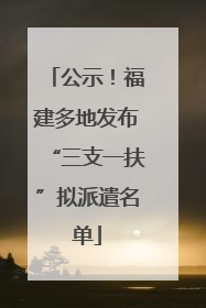 公示！福建多地发布“三支一扶”拟派遣名单