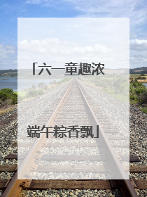 六一童趣浓 端午粽香飘