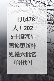 共478人！2025十堰汽车置换更新补贴第六批名单出炉