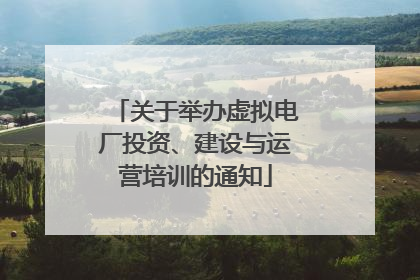 关于举办虚拟电厂投资、建设与运营培训的通知