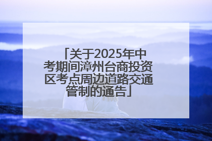 关于2025年中考期间漳州台商投资区考点周边道路交通管制的通告