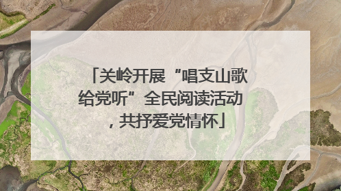 关岭开展“唱支山歌给党听”全民阅读活动，共抒爱党情怀