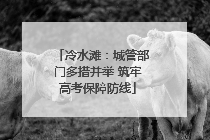 冷水滩：城管部门多措并举 筑牢高考保障防线