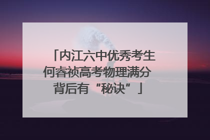 内江六中优秀考生何睿祯高考物理满分背后有“秘诀”