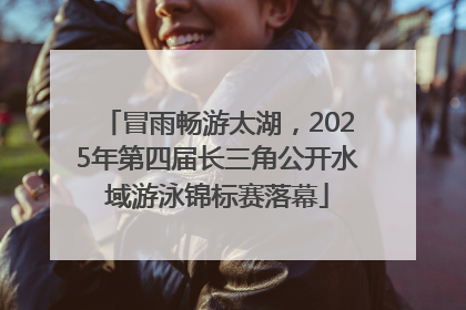 冒雨畅游太湖，2025年第四届长三角公开水域游泳锦标赛落幕