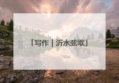写作｜沂水弦歌