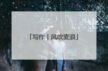 写作｜风吹麦浪