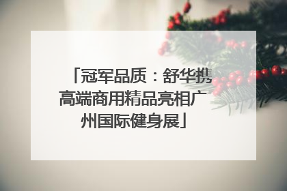 冠军品质：舒华携高端商用精品亮相广州国际健身展