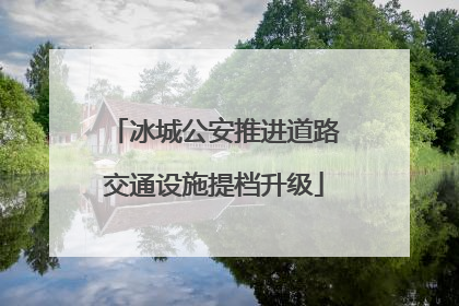 冰城公安推进道路交通设施提档升级