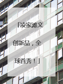 凌家滩文创新品，全球首秀！
