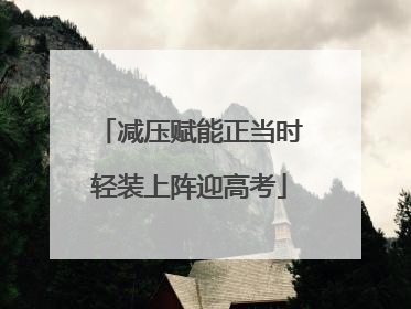减压赋能正当时轻装上阵迎高考