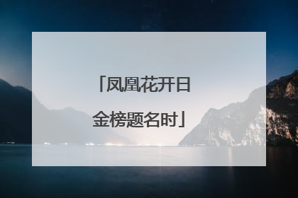 凤凰花开日 金榜题名时