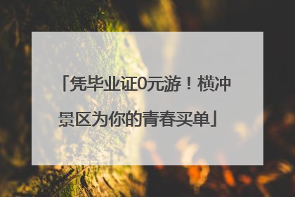 凭毕业证0元游！横冲景区为你的青春买单