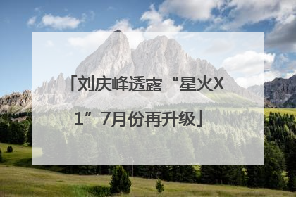 刘庆峰透露“星火X1”7月份再升级