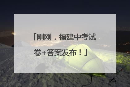 刚刚，福建中考试卷+答案发布！