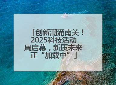创新潮涌南关！2025科技活动周启幕，新质未来正“加载中”