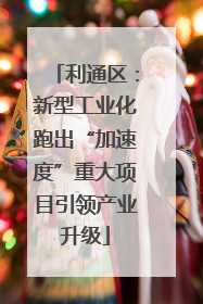 利通区：新型工业化跑出“加速度”重大项目引领产业升级