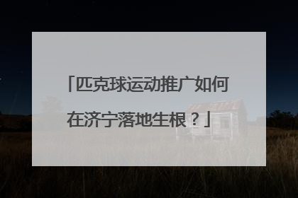 匹克球运动推广如何在济宁落地生根？