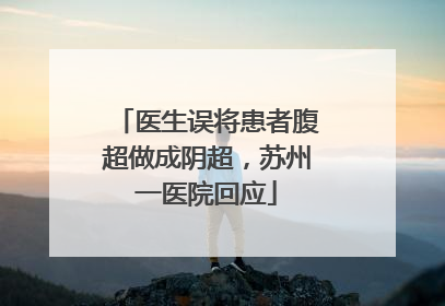 医生误将患者腹超做成阴超，苏州一医院回应
