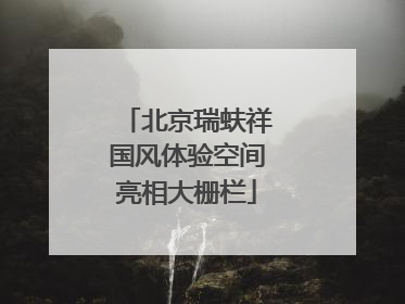 北京瑞蚨祥国风体验空间亮相大栅栏
