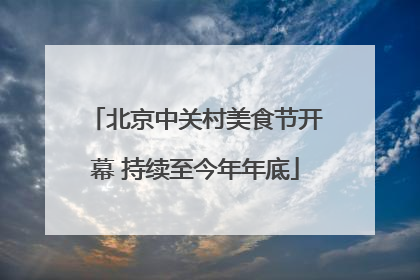 北京中关村美食节开幕 持续至今年年底