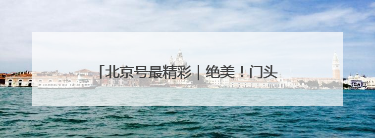 北京号最精彩｜绝美！门头沟这个景区芍药已花开成海