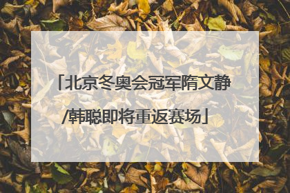 北京冬奥会冠军隋文静/韩聪即将重返赛场