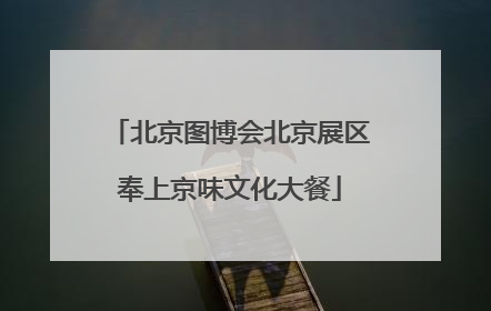 北京图博会北京展区奉上京味文化大餐