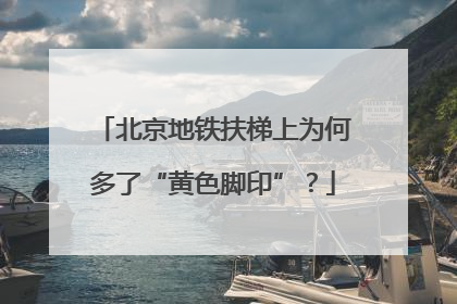 北京地铁扶梯上为何多了“黄色脚印”？