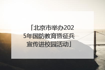 北京市举办2025年国防教育暨征兵宣传进校园活动