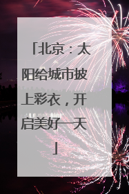 北京：太阳给城市披上彩衣，开启美好一天