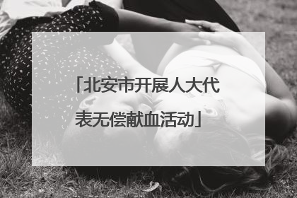 北安市开展人大代表无偿献血活动