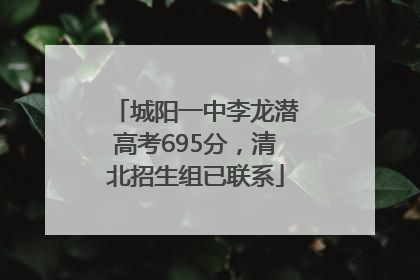 城阳一中李龙潜高考695分，清北招生组已联系