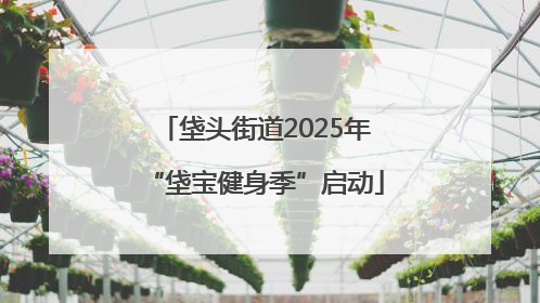 垡头街道2025年“垡宝健身季”启动