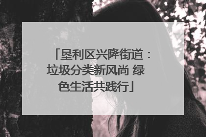 垦利区兴隆街道：垃圾分类新风尚 绿色生活共践行