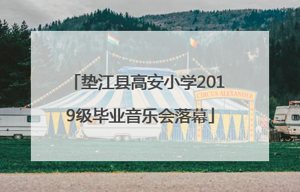 垫江县高安小学2019级毕业音乐会落幕