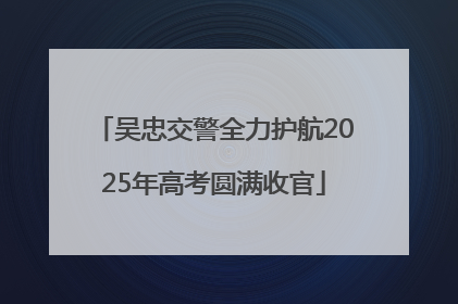 吴忠交警全力护航2025年高考圆满收官
