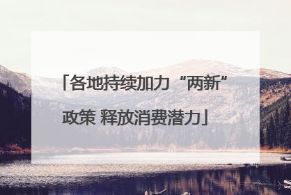 各地持续加力“两新”政策 释放消费潜力