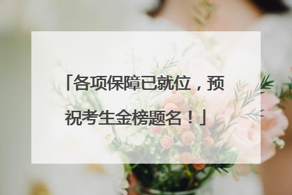 各项保障已就位，预祝考生金榜题名！