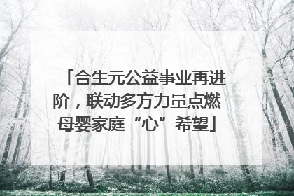 合生元公益事业再进阶，联动多方力量点燃母婴家庭“心”希望