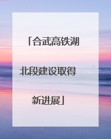 合武高铁湖北段建设取得新进展