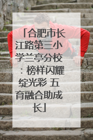 合肥市长江路第三小学兰亭分校：榜样闪耀绽光彩 五育融合助成长