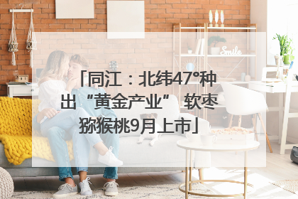 同江：北纬47°种出“黄金产业” 软枣猕猴桃9月上市