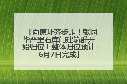 向原址齐步走！张园华严里石库门建筑群开始归位！整体归位预计6月7日完成