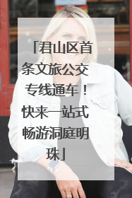 君山区首条文旅公交专线通车！快来一站式畅游洞庭明珠
