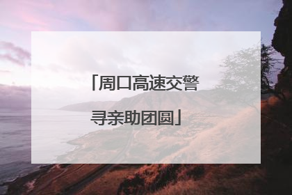 周口高速交警寻亲助团圆