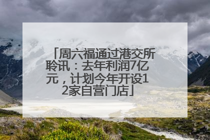 周六福通过港交所聆讯：去年利润7亿元，计划今年开设12家自营门店