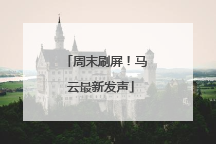 周末刷屏！马云最新发声