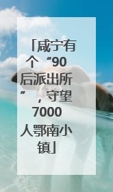 咸宁有个“90后派出所”，守望7000人鄂南小镇