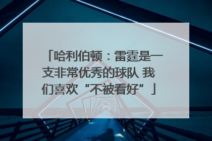 哈利伯顿：雷霆是一支非常优秀的球队 我们喜欢“不被看好”
